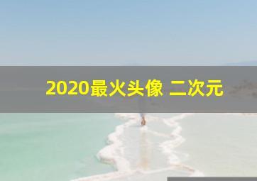 2020最火头像 二次元